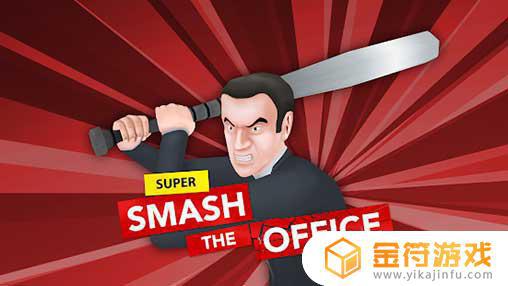 Super Smash the Office国际版下载