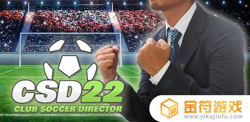 Club Soccer Director 2022官方版下载