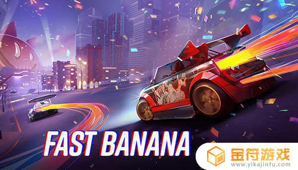 Fast Banana. Get ready to race.最新版下载