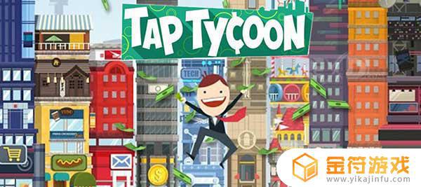Tap Tycoon国际版下载