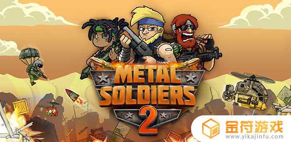 Metal Soldiers 2官方版下载