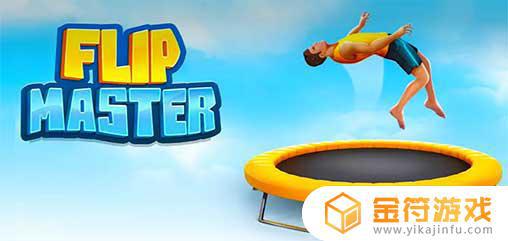 Flip Master最新版游戏下载
