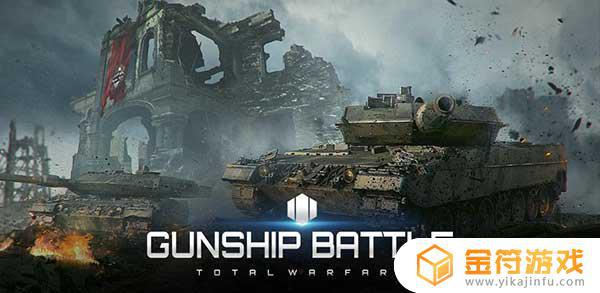 Gunship Battle Total Warfare国际版官方下载