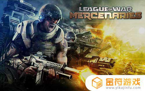 League of War Mercenaries国际版下载