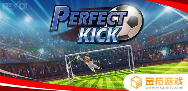 Perfect Kick国际版下载