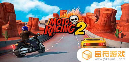 Moto Racing 2国际版下载