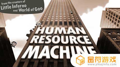 Human Resource Machine下载