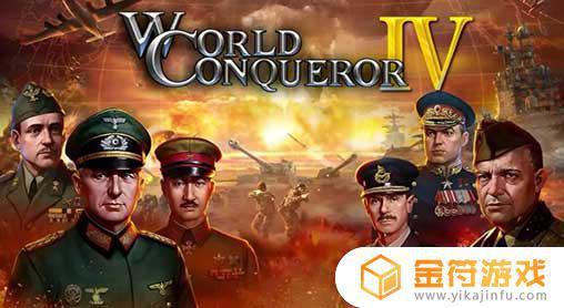 World Conqueror 4下载