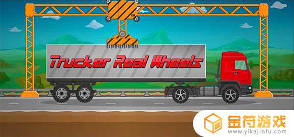 Trucker Real Wheels Simulator最新版游戏下载