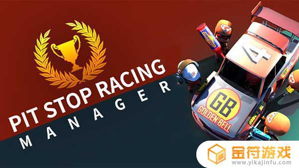 PIT STOP RACING : MANAGER官方版下载