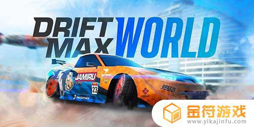 Drift Max World英文版下载