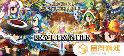Brave Frontier下载