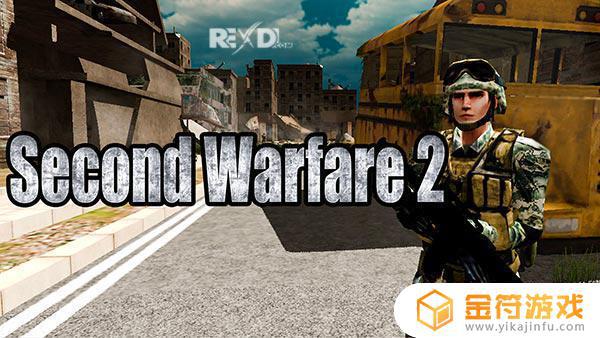 Second Warfare 2 HD 1.01最新版下载
