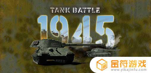 Tank Battle: 1945国际版下载