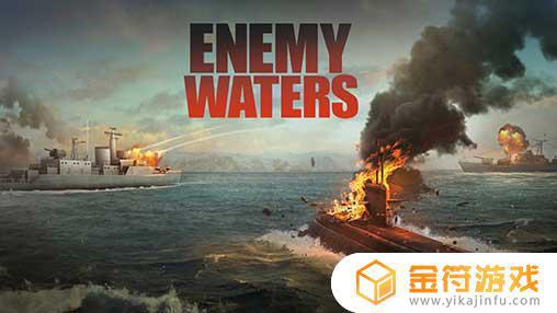 Enemy Waters国际版官方下载