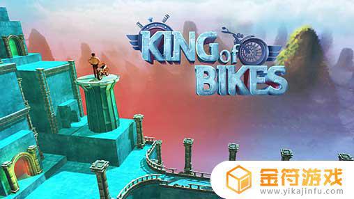King of Bikes最新版下载