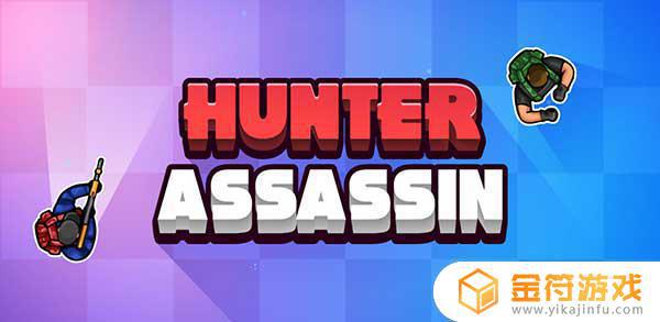 Hunter Assassin MOD APK最新版游戏下载