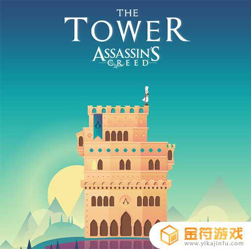 The Tower Assassins Creed国际版官方下载