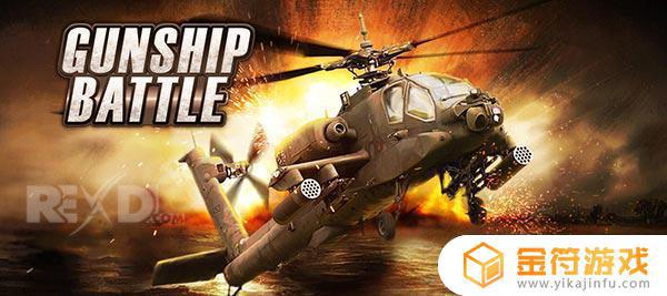GUNSHIP BATTLE: Helicopter 3D 2.8.21国际版官方下载
