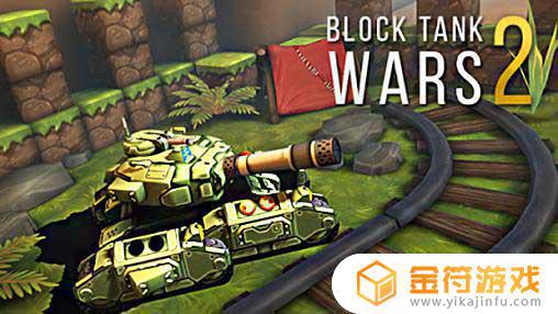 Block Tank Wars 2英文版下载