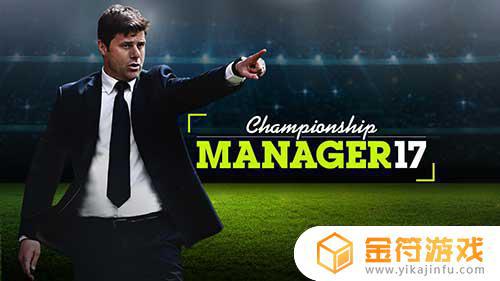 Championship Manager 17下载