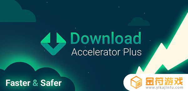 Download Accelerator Plus安卓版下载