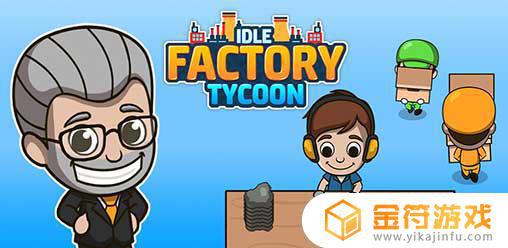 Idle Factory Tycoon最新版下载