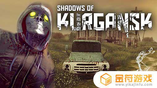 Shadows of Kurgansk国际版下载