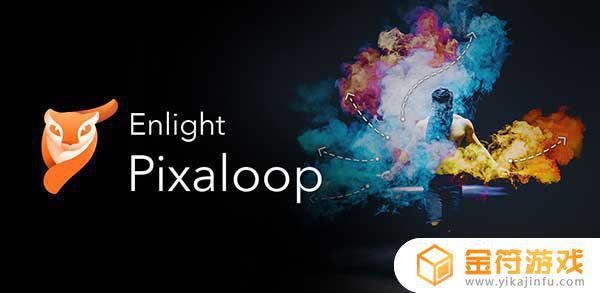Enlight Pixaloop官方版下载