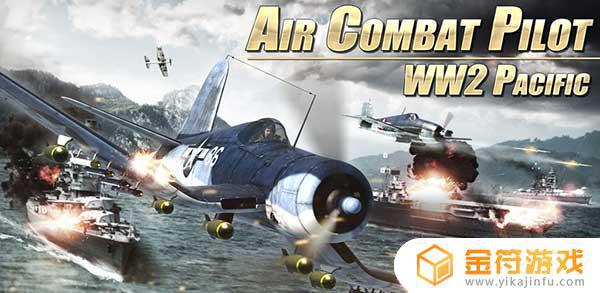 Air Combat Pilot: WW2 Pacific英文版下载