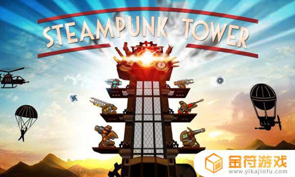 Steampunk Tower国际版官方下载