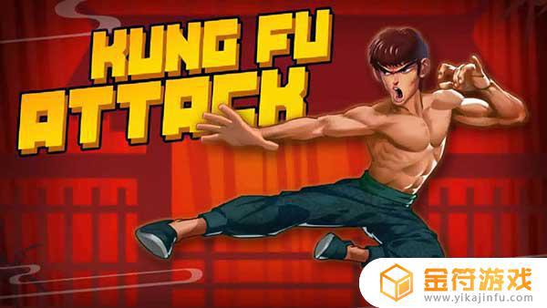 Kung Fu Attack PVP游戏下载
