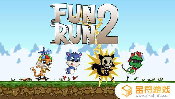 Fun Run 2官方版下载