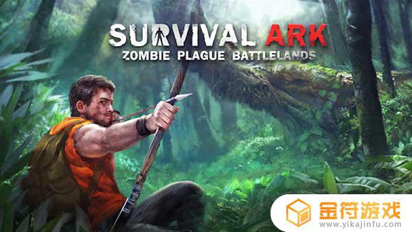 Survival Ark : Zombie Plague Battlelands国际版官方下载