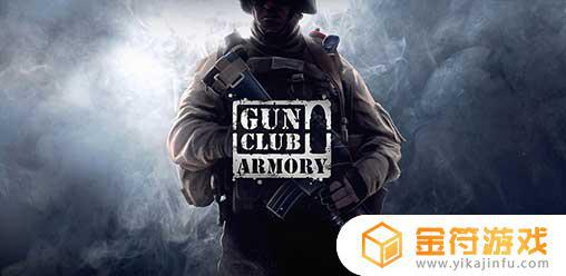 Gun Club Armory游戏下载
