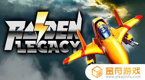 Raiden Legacy最新版游戏下载