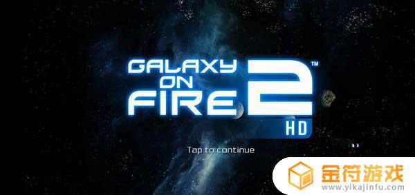 Galaxy on Fire 2 HD最新版游戏下载