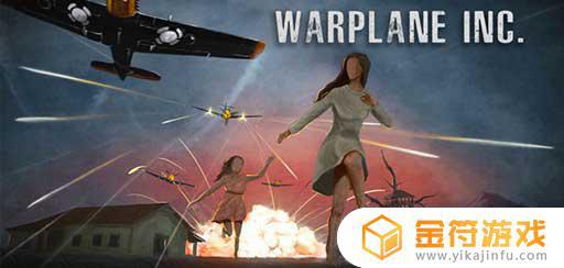 Warplane inc国际版下载