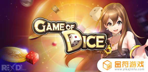 Game of Dice最新版游戏下载