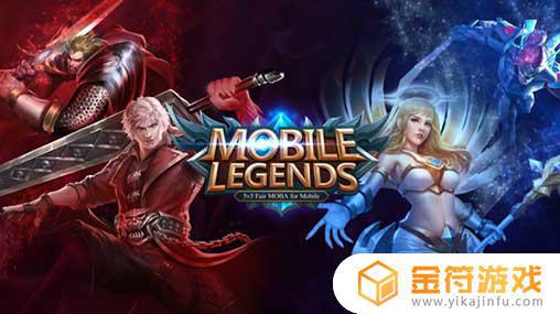 Mobile Legends最新版下载