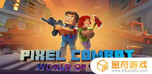 Pixel Combat: World of Guns下载