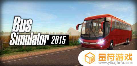 Bus Simulator 2015 2.3国际版官方下载