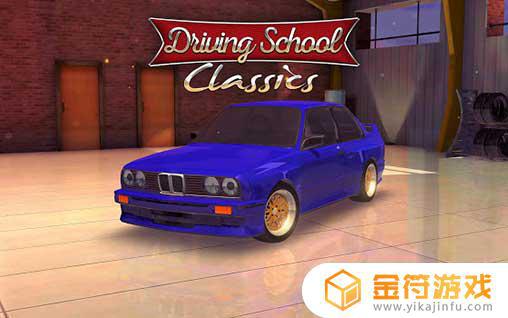 Driving School Classics游戏下载
