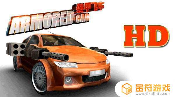 Armored Car HD游戏下载