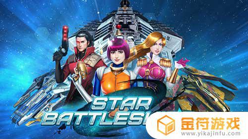 Star Battleships 1.0.0.146最新版下载