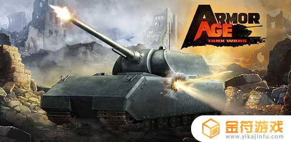Armor Age: Tank Wars最新版游戏下载