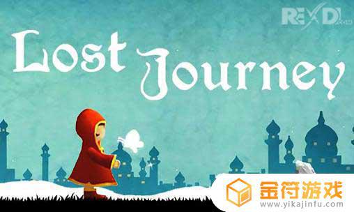 Lost Journey 1.3.12国际版官方下载