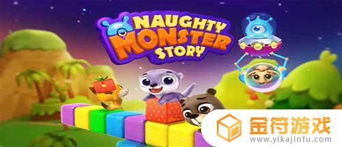 Naughty Monster Story国际版下载