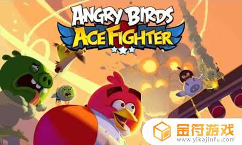 Angry Birds Ace Fighter国际版下载