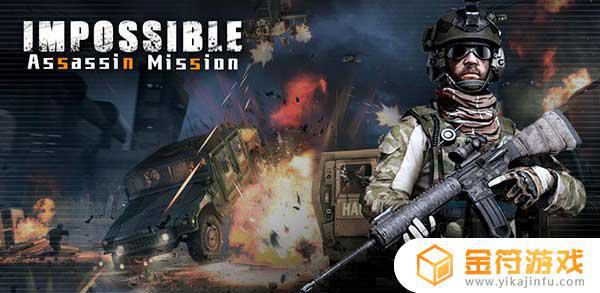 Impossible Assassin Mission国际版下载